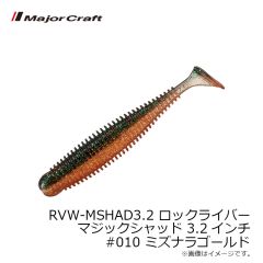 メジャークラフト　RVW-MSHAD3.2 ロックライバー マジックシャッド 3.2インチ #010 ミズナラゴールド