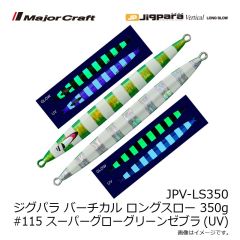 メジャークラフト　JPV-LS350 ジグパラ バーチカル ロングスロー 350g #115 スーパーグローグリーンゼブラ(UV)