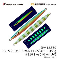 メジャークラフト　JPV-LS350 ジグパラ バーチカル ロングスロー 350g #116 レインボー(UV)