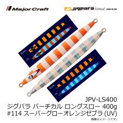 メジャークラフト JPV-LS400 ジグパラ バーチカル ロングスロー 400g #114 スーパーグローオレンジゼブラ(UV)