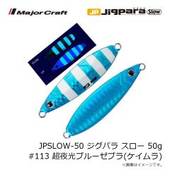 メジャークラフト　JPSLOW-50 ジグパラ スロー 50g #113 超夜光ブルーゼブラ(ケイムラ)