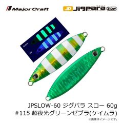 メジャークラフト　JPSLOW-60 ジグパラ スロー 60g #115 超夜光グリーンゼブラ(ケイムラ)