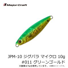 メジャークラフト　JPM-10 ジグパラ マイクロ 10g #011 グリーンゴールド