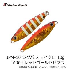 メジャークラフト　JPM-10 ジグパラ マイクロ 10g #064 レッドゴールドゼブラ