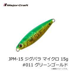 メジャークラフト　JPM-15 ジグパラ マイクロ 15g #011 グリーンゴールド