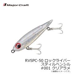 メジャークラフト　RVSPC-50 ロックライバー スティルペンシル #001 クリアラメ