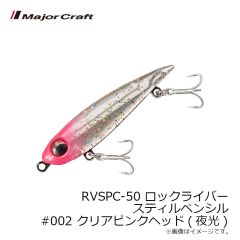 メジャークラフト　RVSPC-50 ロックライバー スティルペンシル #001 クリアラメ