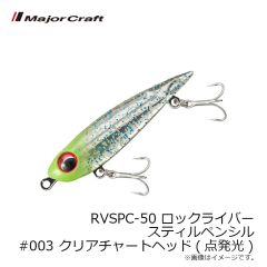 メジャークラフト　RVSPC-50 ロックライバー スティルペンシル #001 クリアラメ