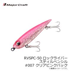 メジャークラフト　RVSPC-50 ロックライバー スティルペンシル #001 クリアラメ