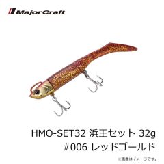 メジャークラフト　HMO-SET32 浜王セット 32g #006 レッドゴールド