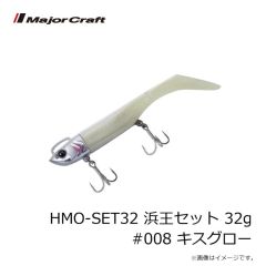 メジャークラフト　HMO-SET32 浜王セット 32g #008 キスグロー