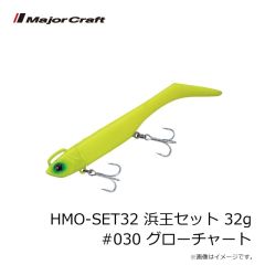 メジャークラフト　HMO-SET32 浜王セット 32g #030 グローチャート