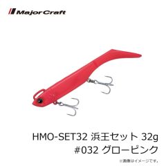 メジャークラフト　HMO-SET32 浜王セット 32g #032 グローピンク