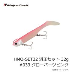 メジャークラフト　HMO-SET32 浜王セット 32g #033 グローパーツピンク