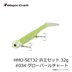 メジャークラフト　HMO-SET32 浜王セット 32g #034 グローパールチャート