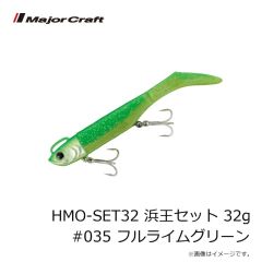 メジャークラフト　HMO-SET32 浜王セット 32g #035 フルライムグリーン