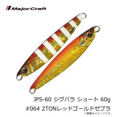メジャークラフト　JPS-60 ジグパラ ショート 60g #063 2TONイワシゼブラ