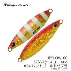 メジャークラフト　JPSLOW-60 ジグパラ スロー 60g #064 レッドゴールドゼブラ