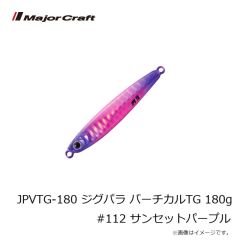 メジャークラフト　JPVTG-180 ジグパラ バーチカルTG 180g #112 サンセットパープル