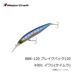 メジャークラフト　BBK-120 ブレイクバック120 #001 イワシ(ケイムラ)