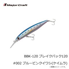 メジャークラフト　BBK-120 ブレイクバック120 #002 ブルーピンクイワシ(ケイムラ)