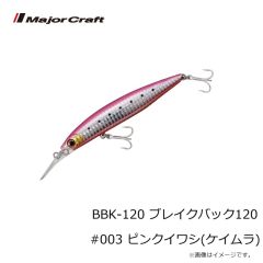 メジャークラフト　BBK-120 ブレイクバック120 #003 ピンクイワシ(ケイムラ)