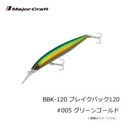 メジャークラフト　BBK-120 ブレイクバック120 #005 グリーンゴールド
