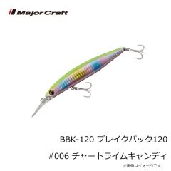 メジャークラフト　BBK-120 ブレイクバック120 #006 チャートライムキャンディ