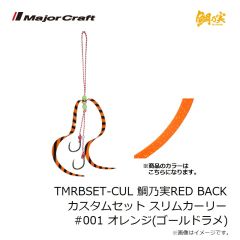 メジャークラフト　TMRBSET-CUL 鯛乃実RED BACK カスタムセット スリムカーリー #001 オレンジ(ゴールドラメ)