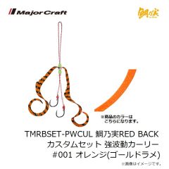 メジャークラフト　TMRBSET-PWCUL 鯛乃実RED BACK カスタムセット 強波動カーリー #001 オレンジ(ゴールドラメ)