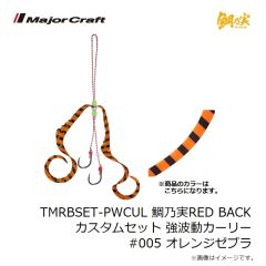 メジャークラフト　TMRBSET-PWCUL 鯛乃実RED BACK カスタムセット 強波動カーリー #005 オレンジゼブラ