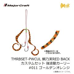 メジャークラフト　TMRBSET-PWCUL 鯛乃実RED BACK カスタムセット 強波動カーリー #011 ゴールデンオレンジ