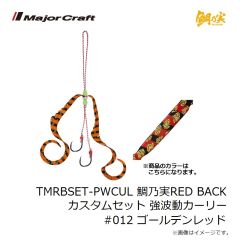 メジャークラフト　TMRBSET-PWCUL 鯛乃実RED BACK カスタムセット 強波動カーリー #011 ゴールデンオレンジ