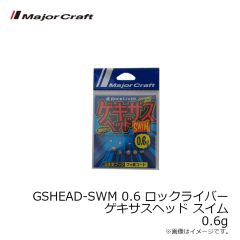 メジャークラフト　GSHEAD-SWM 0.6 ロックライバー ゲキサスヘッド スイム 0.6g