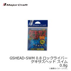 メジャークラフト　GSHEAD-SWM 0.8 ロックライバー ゲキサスヘッド スイム 0.8g