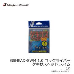 メジャークラフト　GSHEAD-SWM 1.0 ロックライバー ゲキサスヘッド スイム 1g