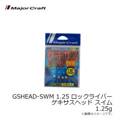 メジャークラフト　GSHEAD-SWM 1.25 ロックライバー ゲキサスヘッド スイム 1.25g