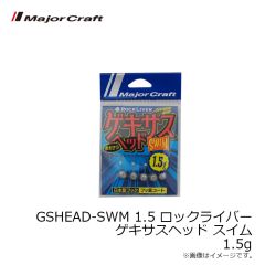 メジャークラフト　GSHEAD-SWM 1.5 ロックライバー ゲキサスヘッド スイム 1.5g
