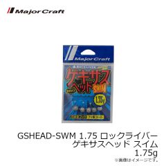 メジャークラフト　GSHEAD-SWM 1.75 ロックライバー ゲキサスヘッド スイム 1.75g