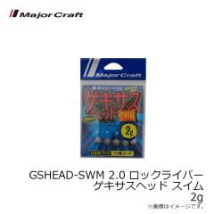 メジャークラフト　GSHEAD-SWM 2.0 ロックライバー ゲキサスヘッド スイム 2g