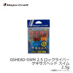 メジャークラフト　GSHEAD-SWM 2.5 ロックライバー ゲキサスヘッド スイム 2.5g