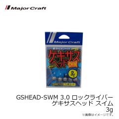 メジャークラフト　GSHEAD-SWM 3.0 ロックライバー ゲキサスヘッド スイム 3g