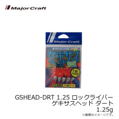 メジャークラフト　GSHEAD-DRT 1.25 ロックライバー ゲキサスヘッド ダート 1.25g