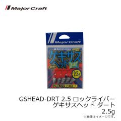 メジャークラフト　GSHEAD-DRT 2.5 ロックライバー ゲキサスヘッド ダート 2.5g
