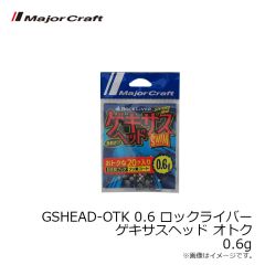 メジャークラフト　GSHEAD-OTK 0.6 ロックライバー ゲキサスヘッド オトク 0.6g