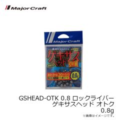 メジャークラフト　GSHEAD-OTK 0.8 ロックライバー ゲキサスヘッド オトク 0.8g