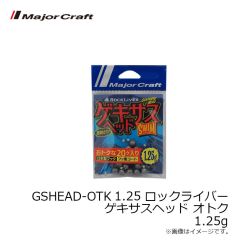 メジャークラフト　GSHEAD-OTK 1.25 ロックライバー ゲキサスヘッド オトク 1.25g