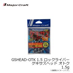 メジャークラフト　GSHEAD-OTK 1.5 ロックライバー ゲキサスヘッド オトク 1.5g