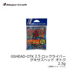 メジャークラフト　GSHEAD-OTK 2.5 ロックライバー ゲキサスヘッド オトク 2.5g