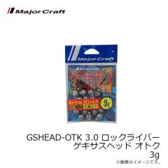 メジャークラフト　GSHEAD-OTK 3.0 ロックライバー ゲキサスヘッド オトク 3g